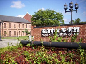 姫路市立美術館