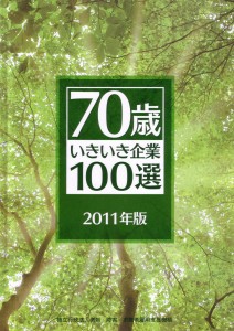 70歳いきいき企業100選　2011年版