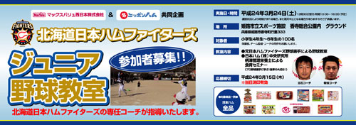 日本ハムファイターズ　ジュニア野球教室
