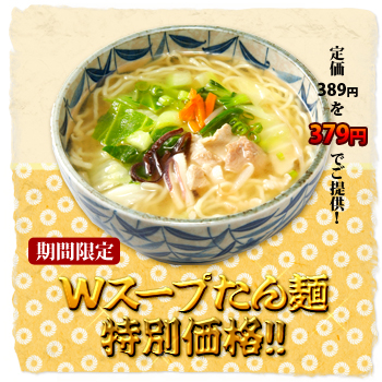 wスープたん麺