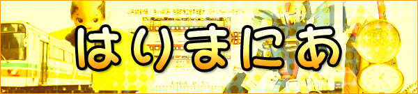 はりまにあ