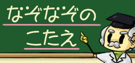 なぞなぞのこたえ
