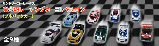 栄光のレーシングカーコレクション