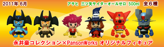 永井豪コレクション×PansonWorks オリジナルフィギュア