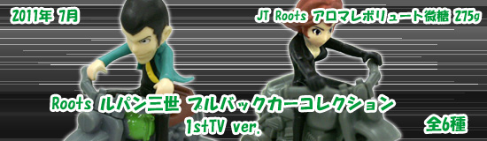 Roots ルパン三世-プルバックカーコレクション 1stTV ver.