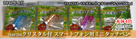 TEA'S TEA クリスタル付 スマートフォン用 ミニタッチペン