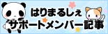サポートメンバー記事