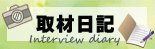 取材日記