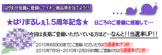 はりまるしぇ　１.5周年記念　特別プレゼント企画　イオン商品券が当たる！