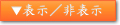 ▼表示／非表示