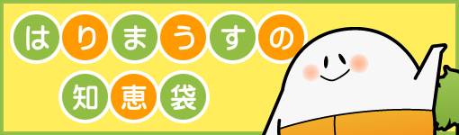 はりマウスの知恵袋