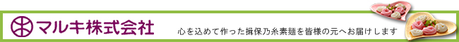 【マルキ株式会社】心を込めて作った”揖保乃糸素麺”を皆さまの元へお届けします！