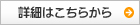 詳細はこちらから