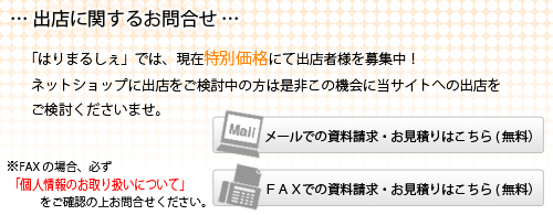 出店に関するお問合せ