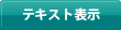 テキスト表示