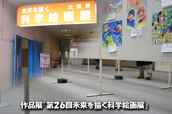 第26回未来を描く科学絵画展