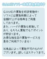 ＧＡＭＥソフト・本体買取実施中！