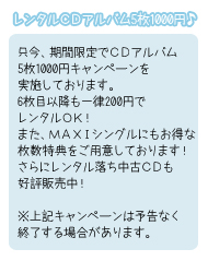 レンタルＣＤアルバム5枚1000円キャンペーン！