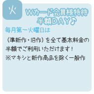 Ｗカード会員様特待半額ＤＡＹ♪