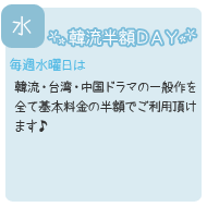 毎週水曜日は韓流半額DAY