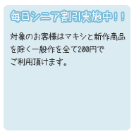 毎日シニア割引実施中！！