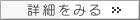 詳細を見る