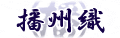 播州織