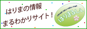 はりまの情報まるわかりサイト　はりまるしぇ