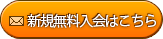 新規無料入会はこちら