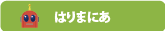 はりまにあ