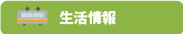 生活情報（時刻表・交通情報・天気予報）