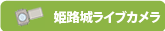 姫路城ライブカメラ