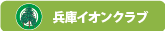 兵庫イオンクラブ