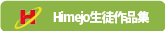 Himejo学生作品集