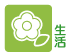 生活