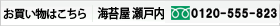 海苔屋瀬戸内ＴＥＬ番号