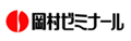 岡村ゼミナール