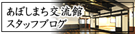 あぼしまち交流館　スタッフブログ