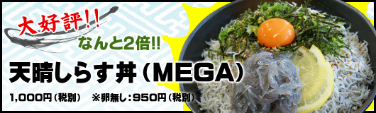 【大好評!!】なんと2倍!!「MEGAしらす丼」