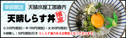 【季節限定】天晴水産工場直売 「天晴しらす丼」