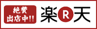 【絶賛出店中!!】楽天