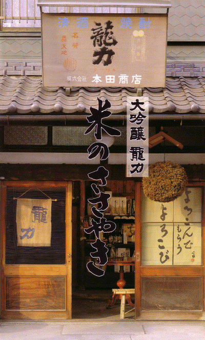 龍力　本田商店