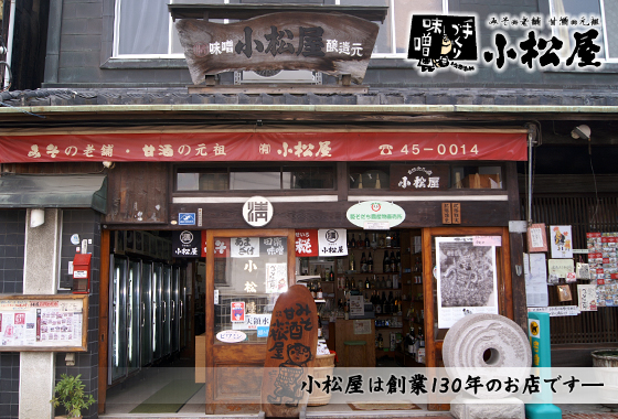 「手作り味噌」小松屋