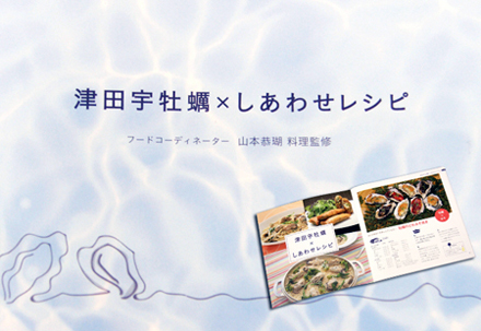 津田宇牡蠣×しあわせレシピ