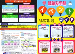 姫路科学館　イベントガイド（4～9月）