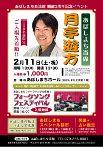 あぼしまち交流館　開館3周年記念イベント