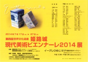 姫路城現代美術ビエンナーレ2014展