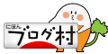 にほんブログ村 地域生活（街） 関西ブログ 兵庫県情報へ