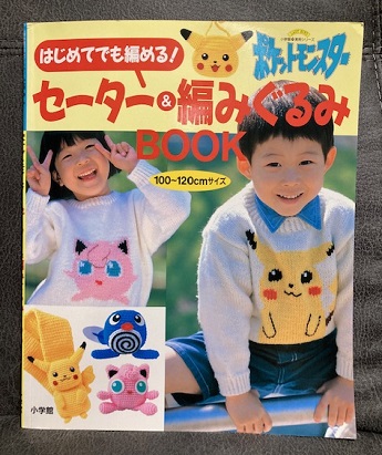 編みぐるみに挑戦！ - はりまうすと仲間たち