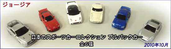日本のスポーツカーコレクション　プルバックカー